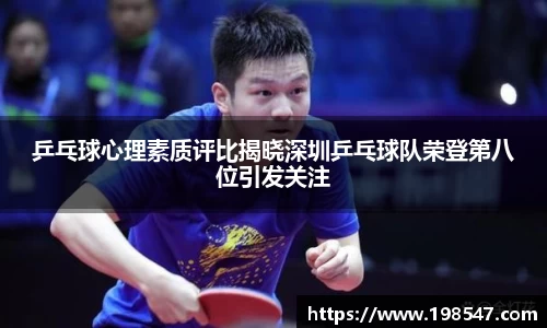 乒乓球心理素质评比揭晓深圳乒乓球队荣登第八位引发关注