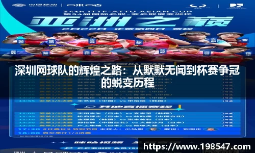 深圳网球队的辉煌之路：从默默无闻到杯赛争冠的蜕变历程