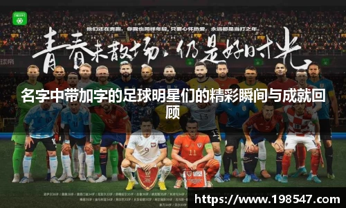 名字中带加字的足球明星们的精彩瞬间与成就回顾