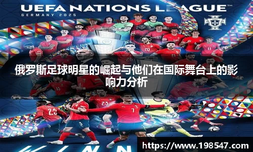 俄罗斯足球明星的崛起与他们在国际舞台上的影响力分析