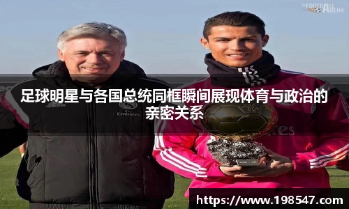 足球明星与各国总统同框瞬间展现体育与政治的亲密关系
