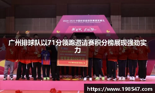 广州排球队以71分领跑邀请赛积分榜展现强劲实力