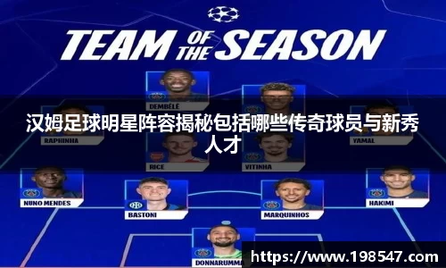 汉姆足球明星阵容揭秘包括哪些传奇球员与新秀人才