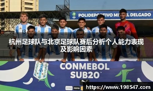 杭州足球队与北京足球队赛后分析个人能力表现及影响因素
