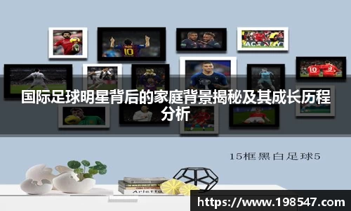 国际足球明星背后的家庭背景揭秘及其成长历程分析