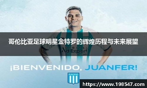 哥伦比亚足球明星金特罗的辉煌历程与未来展望