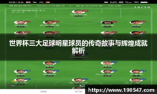 世界杯三大足球明星球员的传奇故事与辉煌成就解析