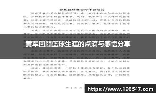 黄军回顾篮球生涯的点滴与感悟分享