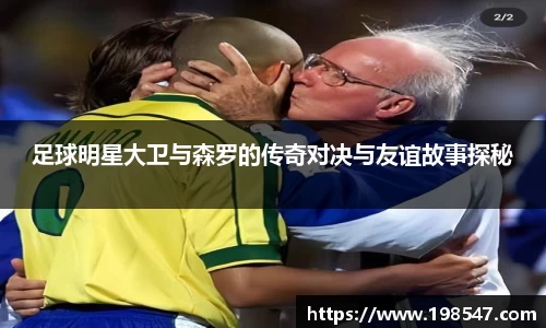 足球明星大卫与森罗的传奇对决与友谊故事探秘
