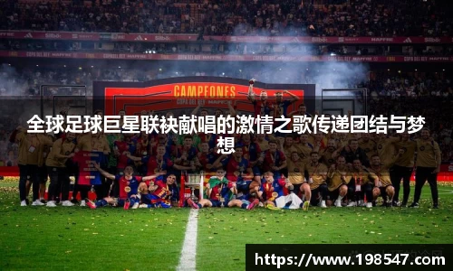 全球足球巨星联袂献唱的激情之歌传递团结与梦想