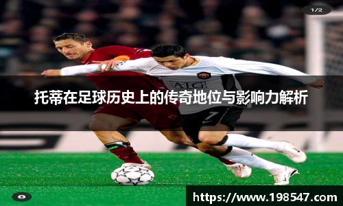 托蒂在足球历史上的传奇地位与影响力解析