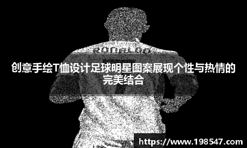 创意手绘T恤设计足球明星图案展现个性与热情的完美结合