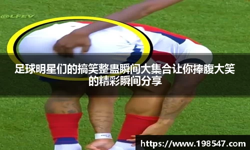 足球明星们的搞笑整蛊瞬间大集合让你捧腹大笑的精彩瞬间分享