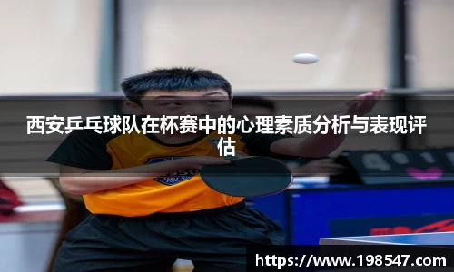 西安乒乓球队在杯赛中的心理素质分析与表现评估