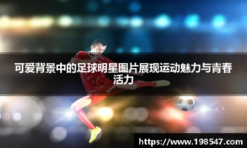 可爱背景中的足球明星图片展现运动魅力与青春活力
