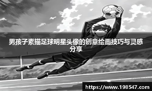 男孩子素描足球明星头像的创意绘画技巧与灵感分享