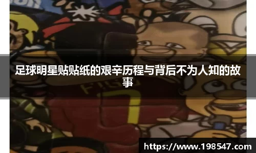 足球明星贴贴纸的艰辛历程与背后不为人知的故事