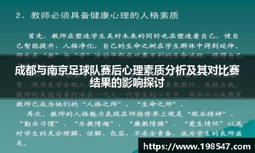 成都与南京足球队赛后心理素质分析及其对比赛结果的影响探讨