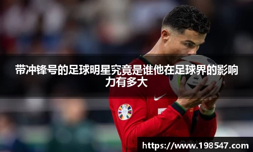 带冲锋号的足球明星究竟是谁他在足球界的影响力有多大