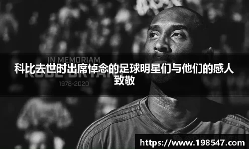 科比去世时出席悼念的足球明星们与他们的感人致敬